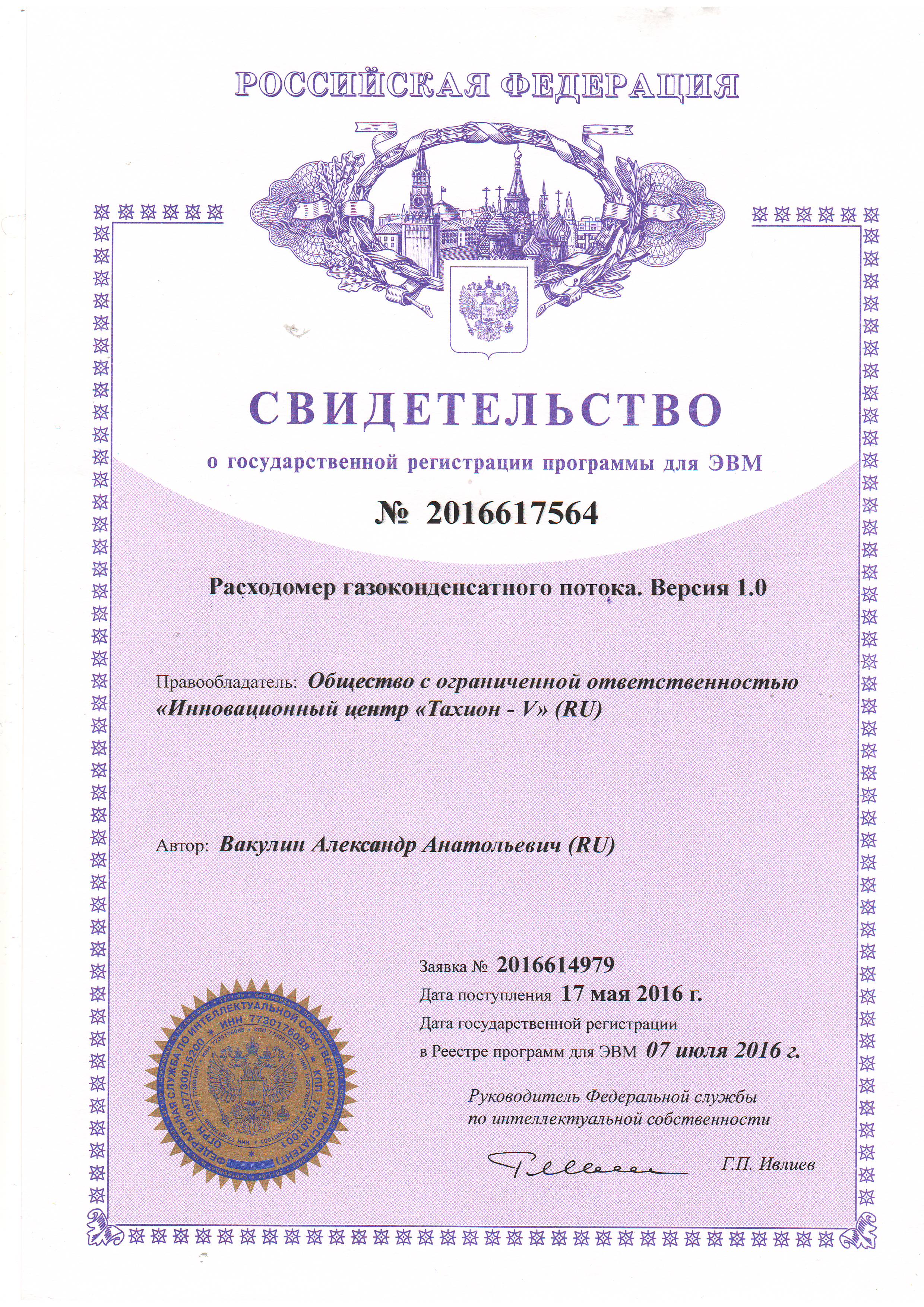 Свидетельство для ЭВМ расходомер газоконденсатного потока