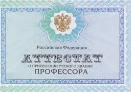 Аттестат профессора
