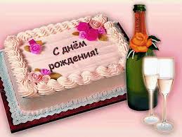 С днём рождения