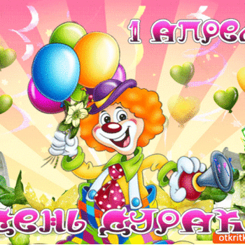 1-aprelya-luchshiy-den-dlya-smekha-54263-7974991