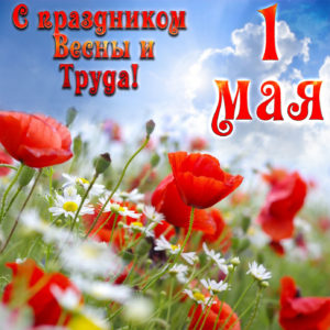 otkrytka-c 1 мая
