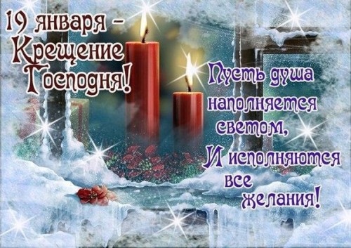 крещение Господне