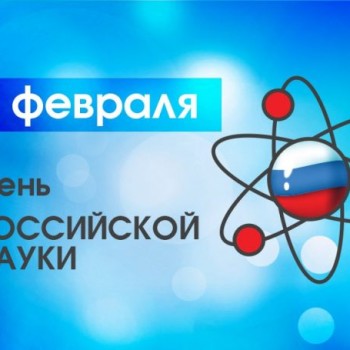 С днём науки