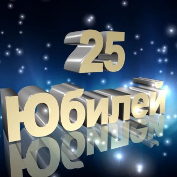 25 лет