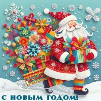 С ноавым годом2026а